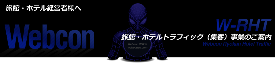 ネット集客コンサルタント｜WEBCON－Web Consultant－